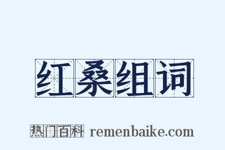 红桑组词是什么意思的图片